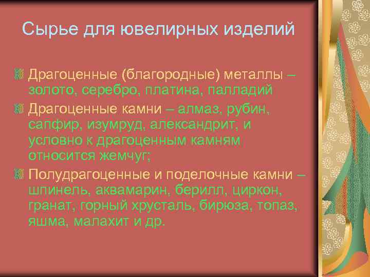 Сырье для ювелирных изделий Драгоценные (благородные) металлы – золото, серебро, платина, палладий Драгоценные камни