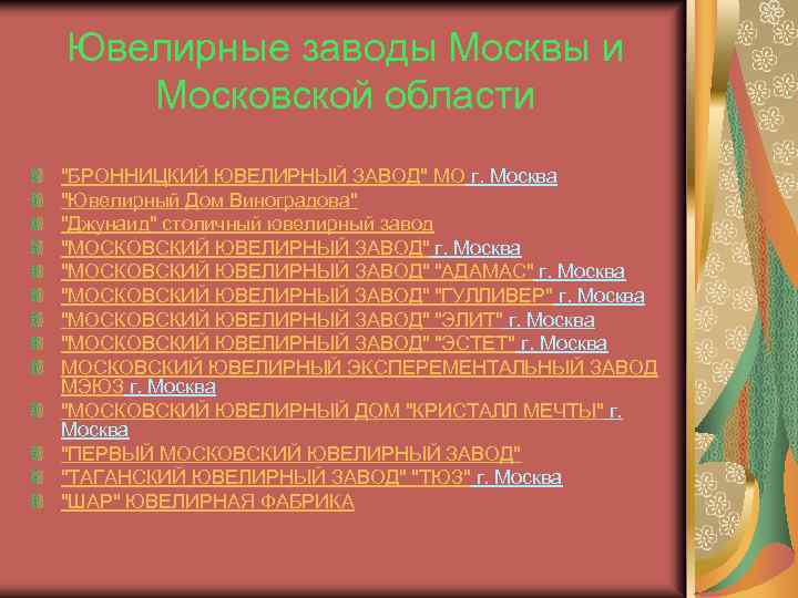 Ювелирные заводы Москвы и Московской области "БРОННИЦКИЙ ЮВЕЛИРНЫЙ ЗАВОД" МО г. Москва "Ювелирный Дом