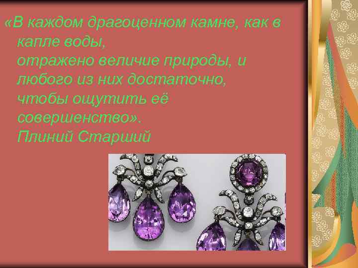  «В каждом драгоценном камне, как в капле воды, отражено величие природы, и любого