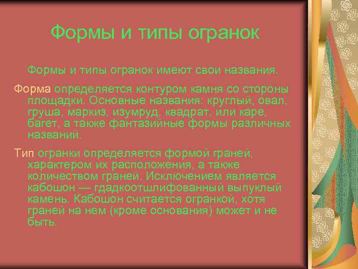 Формы и типы огранок имеют свои названия. Форма определяется контуром камня со стороны площадки.