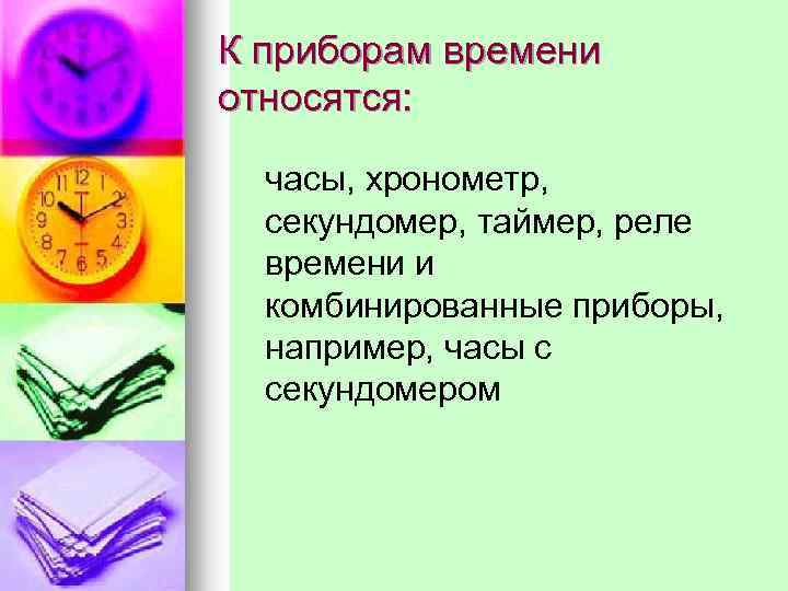 К приборам времени относятся: часы, хронометр, секундомер, таймер, реле времени и комбинированные приборы, например,