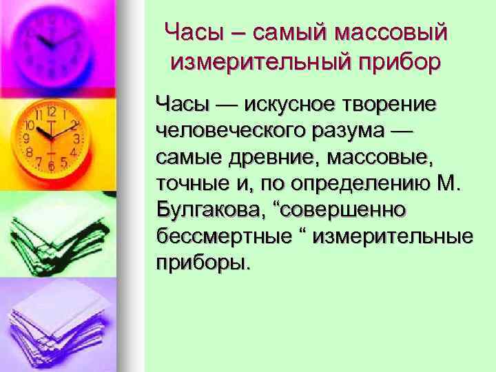 Часы – самый массовый измерительный прибор Часы — искусное творение человеческого разума — самые