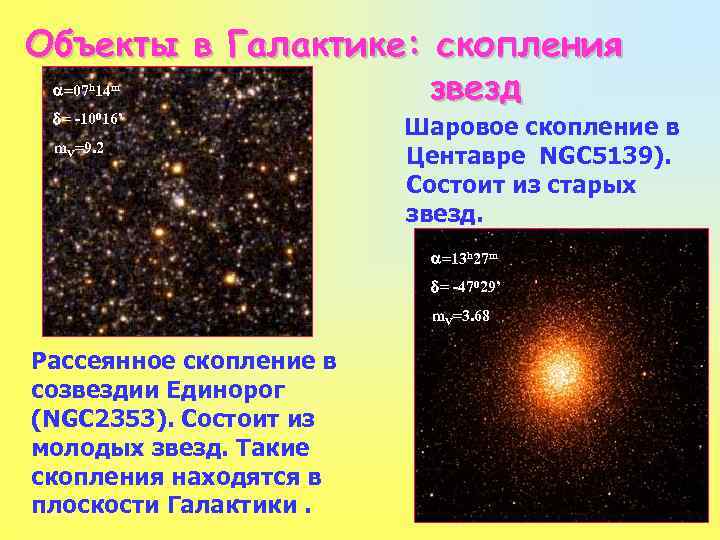 Состав и структура галактики звездные скопления презентация