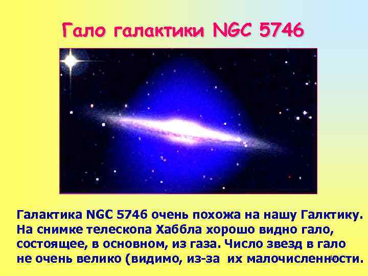 Гало галактики NGC 5746 Галактика NGC 5746 очень похожа на нашу Галктику. На снимке