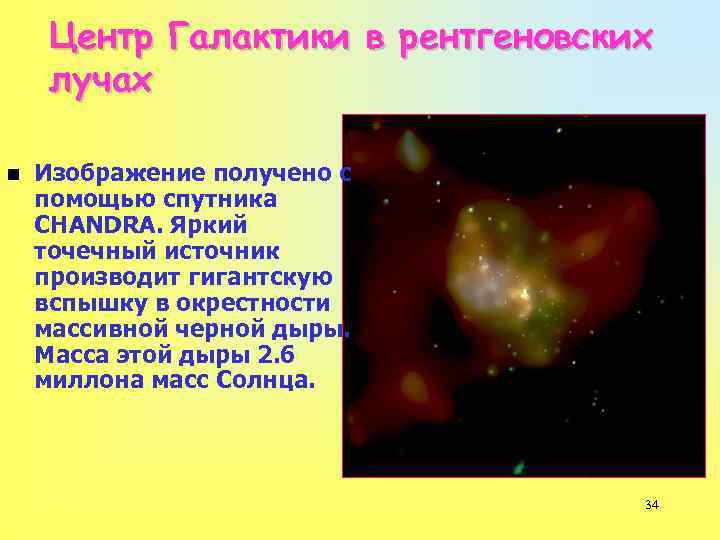 Центр Галактики в рентгеновских лучах n Изображение получено с помощью спутника CHANDRA. Яркий точечный