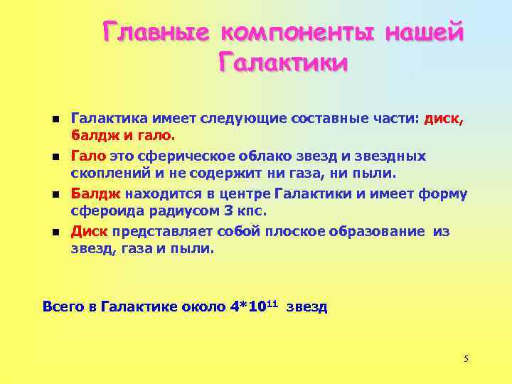 Главные компоненты нашей Галактики n n Галактика имеет следующие составные части: диск, балдж и