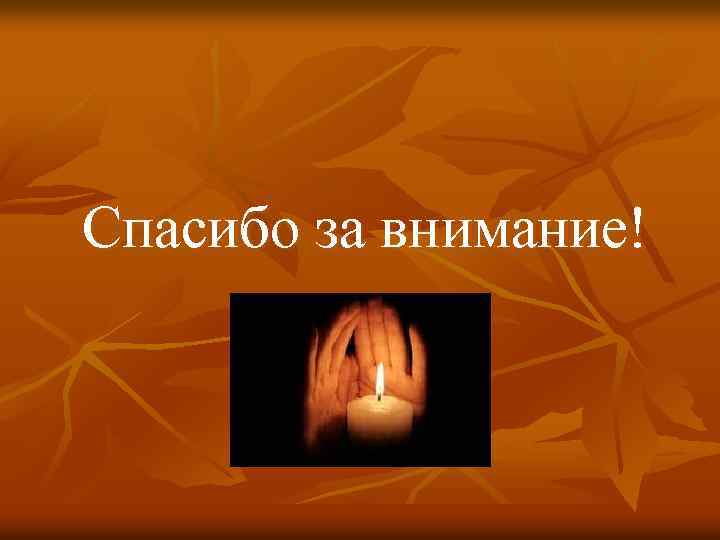 Спасибо за внимание! 