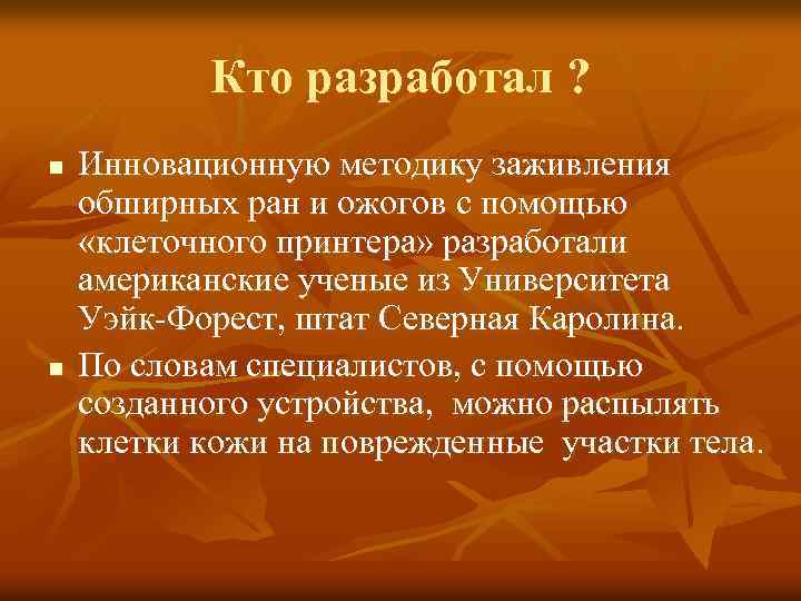 Кто разработал ? n n Инновационную методику заживления обширных ран и ожогов с помощью
