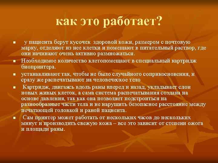 как это работает? n n n у пациента берут кусочек здоровой кожи, размером с