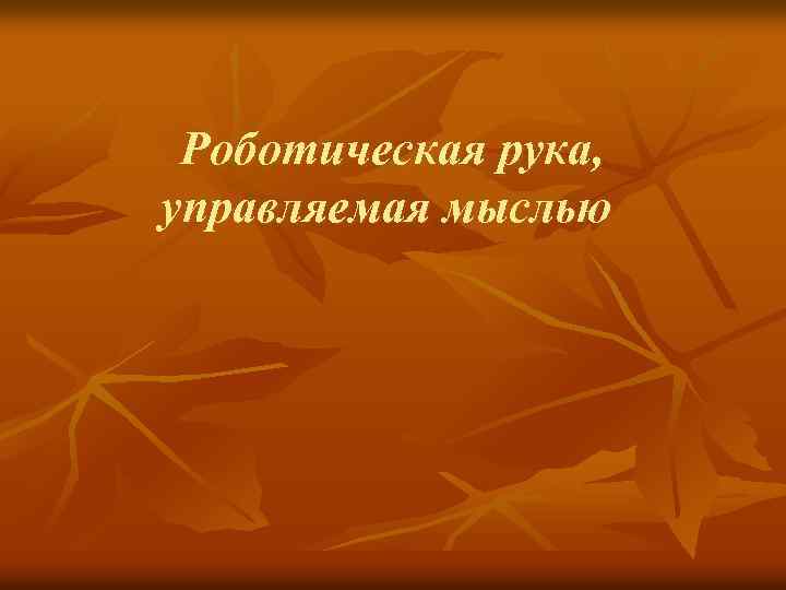 Роботическая рука, управляемая мыслью 