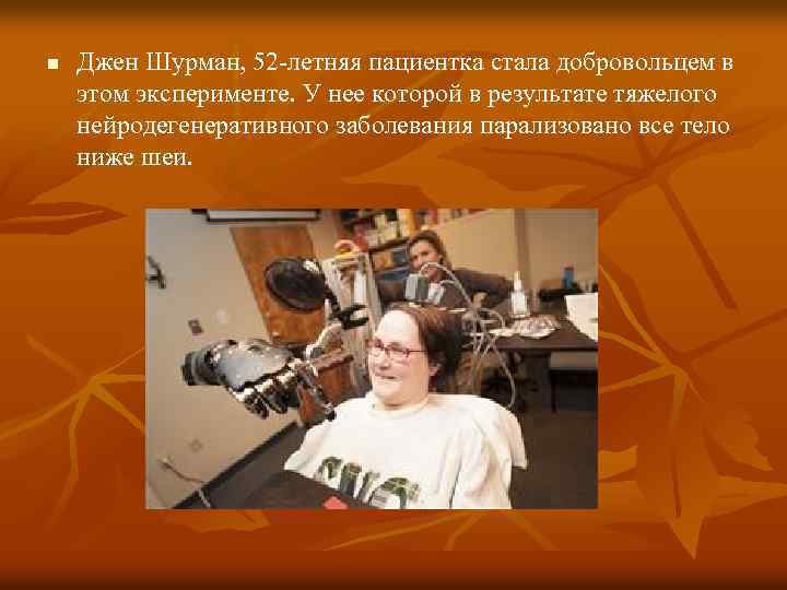 n Джен Шурман, 52 -летняя пациентка стала добровольцем в этом эксперименте. У нее которой