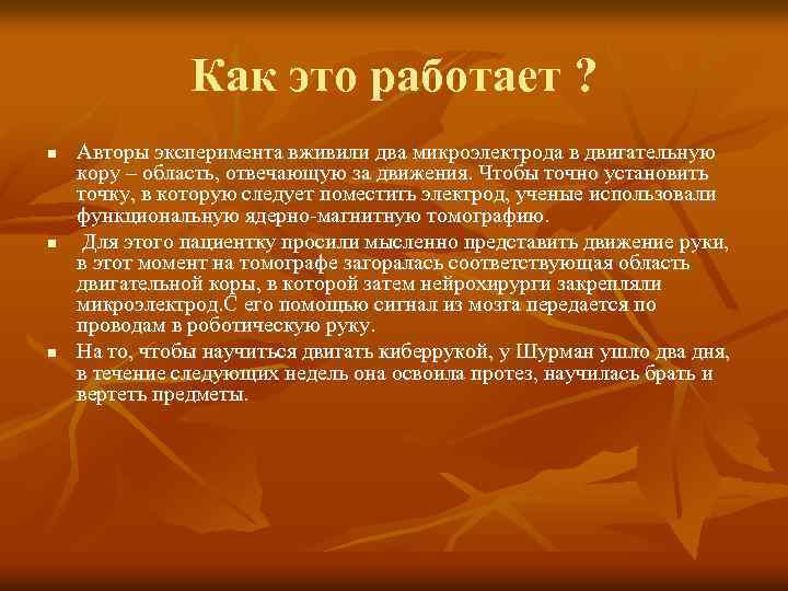 Как это работает ? n n n Авторы эксперимента вживили два микроэлектрода в двигательную