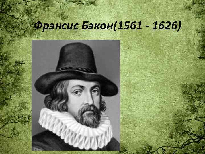 Фрэнсис Бэкон(1561 - 1626) 