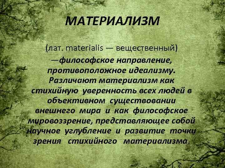 Материализм это. Научный материализм. Английский материализм. Научный материализм представители. Материализм это в философии определение.