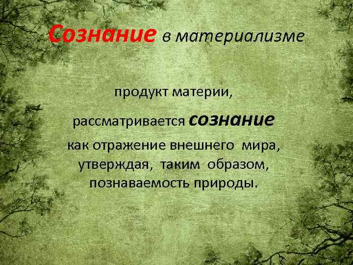 Материя в материализме. Сознание в материализме. Материализм о природе сознания. Сознание согласно материализму — это. Сознание рассматривается как.