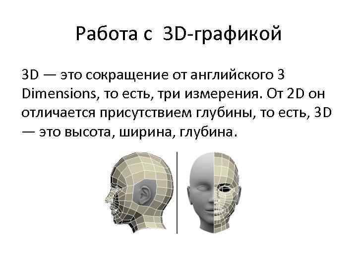 Работа с 3 D-графикой 3 D — это сокращение от английского 3 Dimensions, то