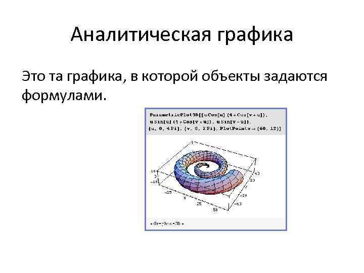 Аналитическая графика Это та графика, в которой объекты задаются формулами. 