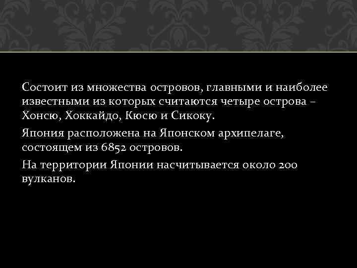 Состоит из множества островов, главными и наиболее известными из которых считаются четыре острова –