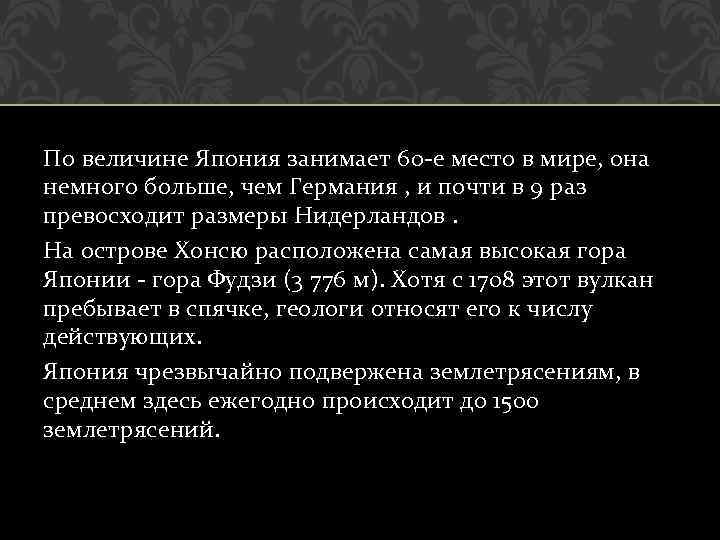 По величине Япония занимает 60 -е место в мире, она немного больше, чем Германия