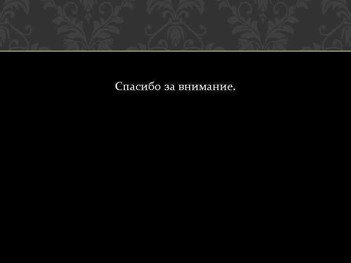 Спасибо за внимание. 