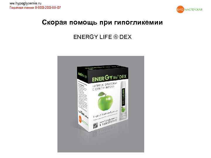ww. hypoglycemia. ru Горячая линия 8 -800 -200 -88 -07 Скорая помощь при гипогликемии