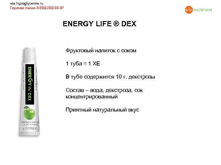 ww. hypoglycemia. ru Горячая линия 8 -800 -200 -88 -07 ENERGY LIFE ® DEX