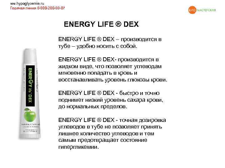 ww. hypoglycemia. ru Горячая линия 8 -800 -200 -88 -07 ENERGY LIFE ® DEX