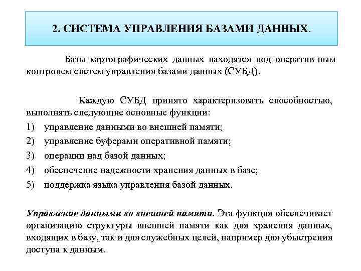 2. СИСТЕМА УПРАВЛЕНИЯ БАЗАМИ ДАННЫХ. Базы картографических данных находятся под оператив ным контролем систем