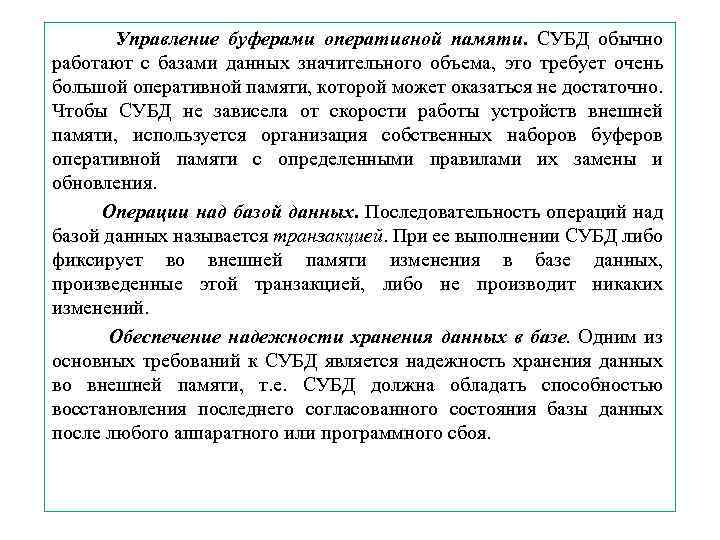 Управление буферами оперативной памяти. СУБД обычно работают с базами данных значительного объема, это требует