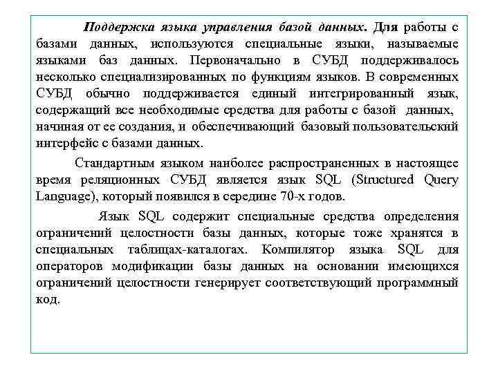 Поддержка языка управления базой данных. Для работы с базами данных, используются специальные языки, называемые