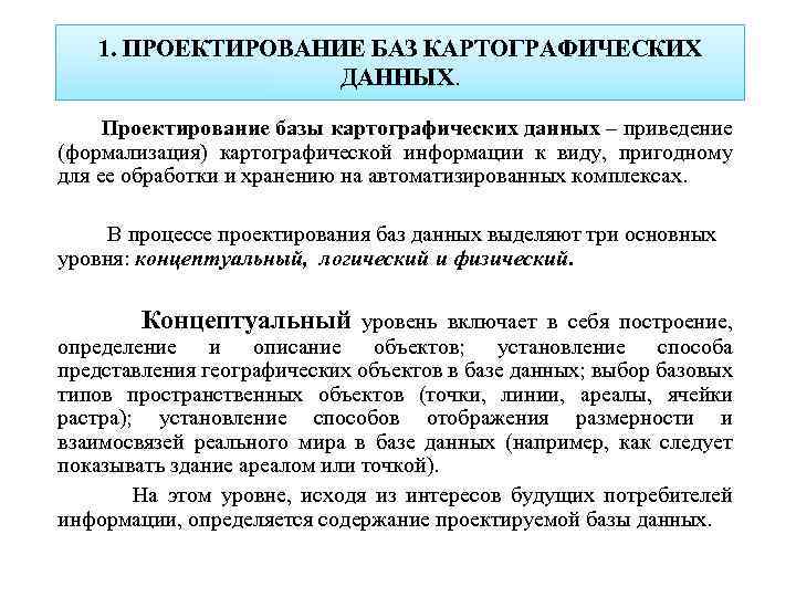 1. ПРОЕКТИРОВАНИЕ БАЗ КАРТОГРАФИЧЕСКИХ ДАННЫХ. Проектирование базы картографических данных – приведение (формализация) картографической информации