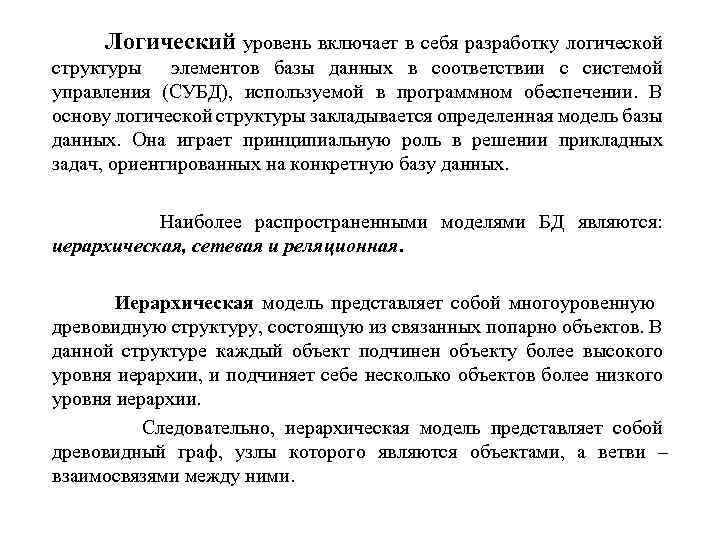 Логический уровень включает в себя разработку логической структуры элементов базы данных в соответствии с