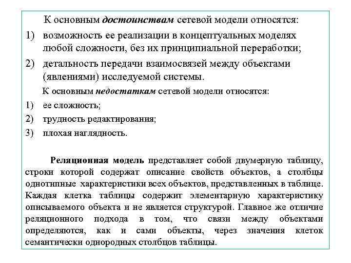 К основным достоинствам сетевой модели относятся: 1) возможность ее реализации в концептуальных моделях любой