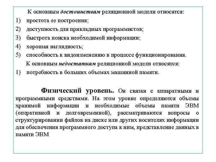 1) 2) 3) 4) 5) 1) К основным достоинствам реляционной модели относятся: простота ее