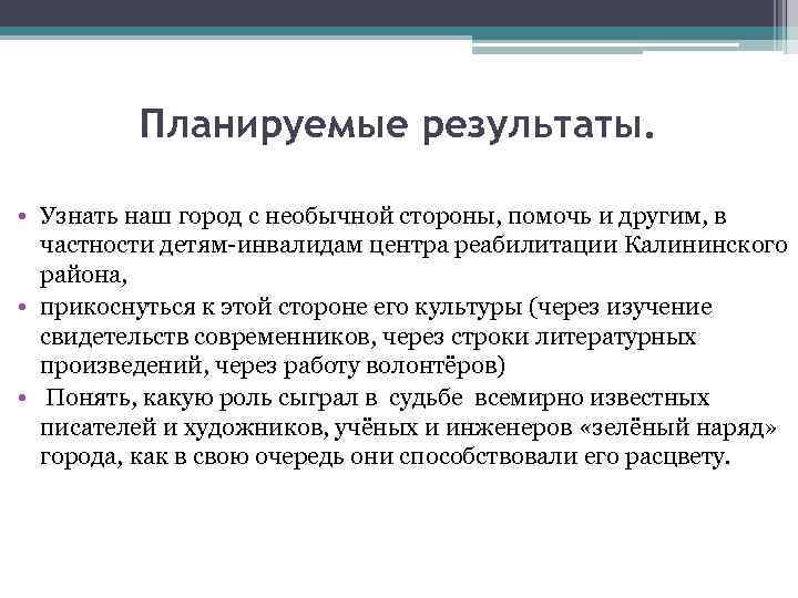 Планируемые результаты. • Узнать наш город с необычной стороны, помочь и другим, в частности