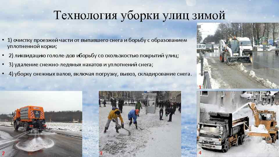 Технология уборки улиц зимой • 1) очистку проезжей части от выпавшего снега и борьбу