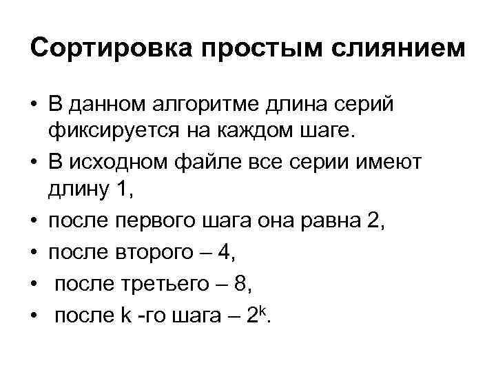 Сортировка простым слиянием • В данном алгоритме длина серий фиксируется на каждом шаге. •