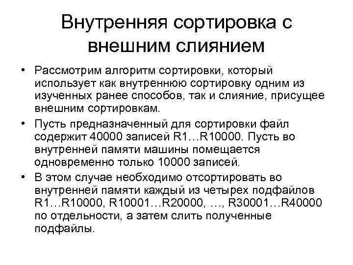 Внутренняя сортировка с внешним слиянием • Рассмотрим алгоритм сортировки, который использует как внутреннюю сортировку