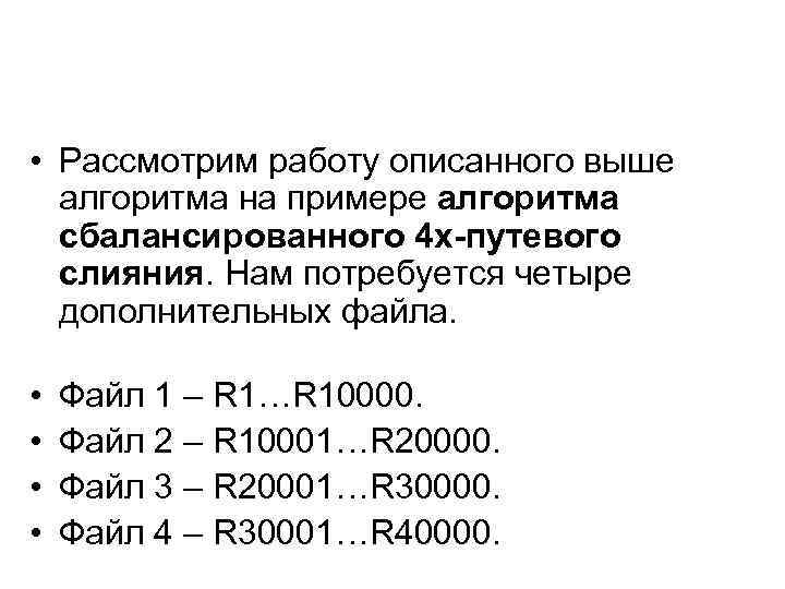  • Рассмотрим работу описанного выше алгоритма на примере алгоритма сбалансированного 4 х-путевого слияния.