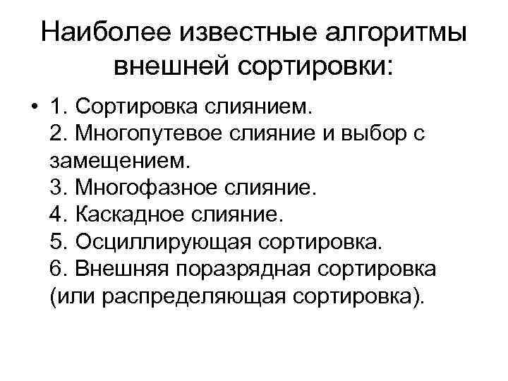 Наиболее известные алгоритмы внешней сортировки: • 1. Сортировка слиянием. 2. Многопутевое слияние и выбор