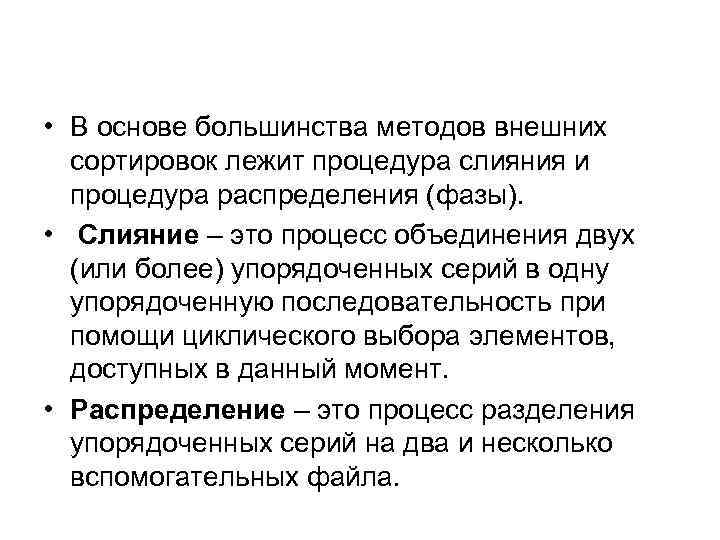  • В основе большинства методов внешних сортировок лежит процедура слияния и процедура распределения