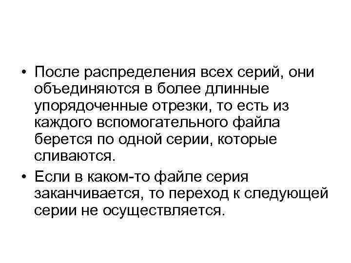  • После распределения всех серий, они объединяются в более длинные упорядоченные отрезки, то