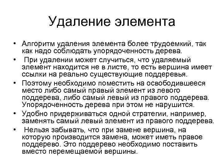 Удаление элемента • Алгоритм удаления элемента более трудоемкий, так как надо соблюдать упорядоченность дерева.