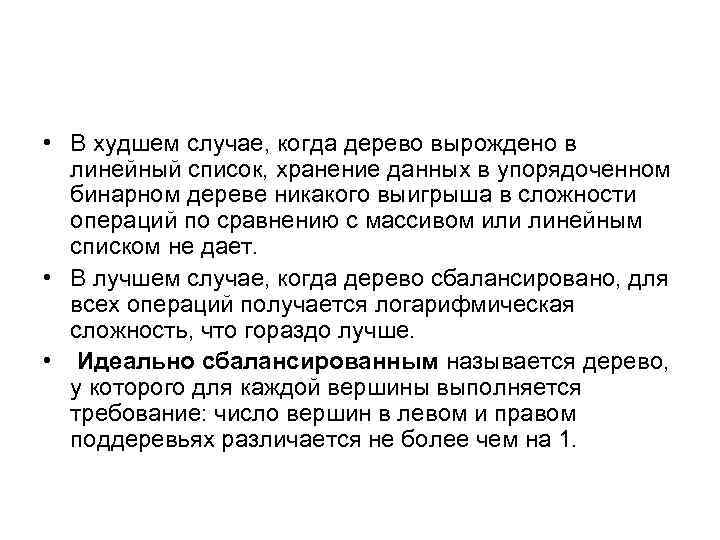  • В худшем случае, когда дерево вырождено в линейный список, хранение данных в