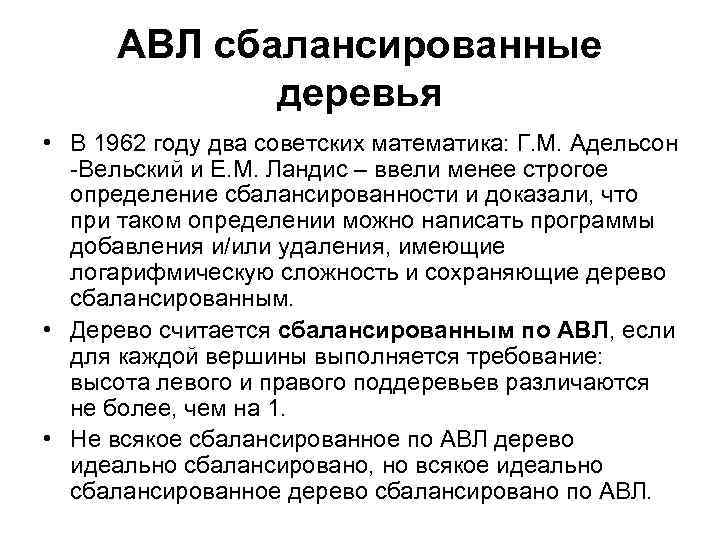 АВЛ сбалансированные деревья • В 1962 году два советских математика: Г. М. Адельсон -Вельский