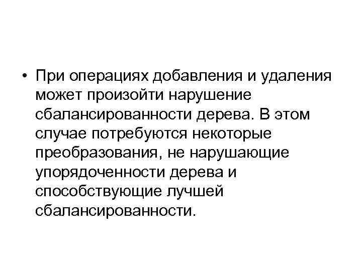  • При операциях добавления и удаления может произойти нарушение сбалансированности дерева. В этом
