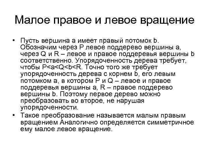 Малое правое и левое вращение • Пусть вершина a имеет правый потомок b. Обозначим