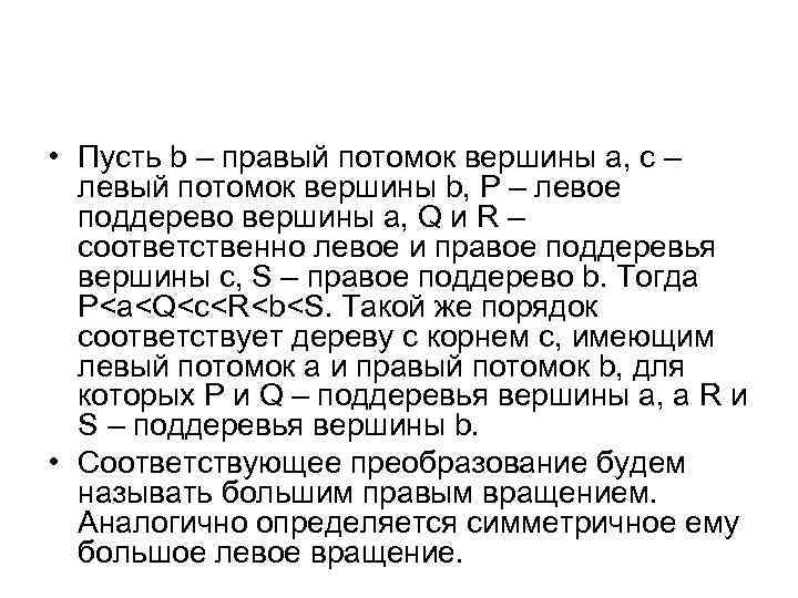  • Пусть b – правый потомок вершины a, c – левый потомок вершины