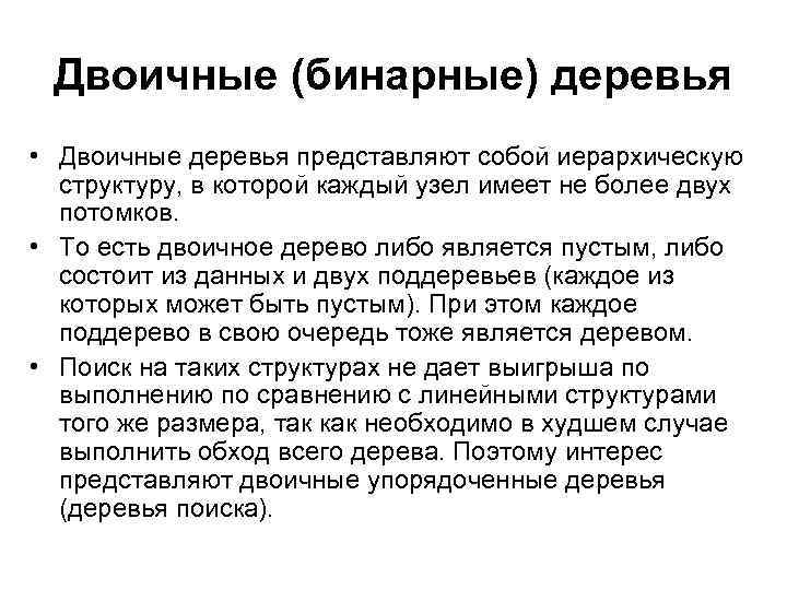 Двоичные (бинарные) деревья • Двоичные деревья представляют собой иерархическую структуру, в которой каждый узел