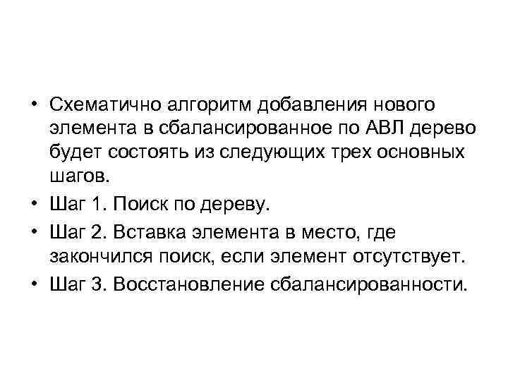  • Схематично алгоритм добавления нового элемента в сбалансированное по АВЛ дерево будет состоять